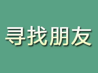 五河寻找朋友