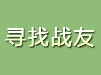 五河寻找战友